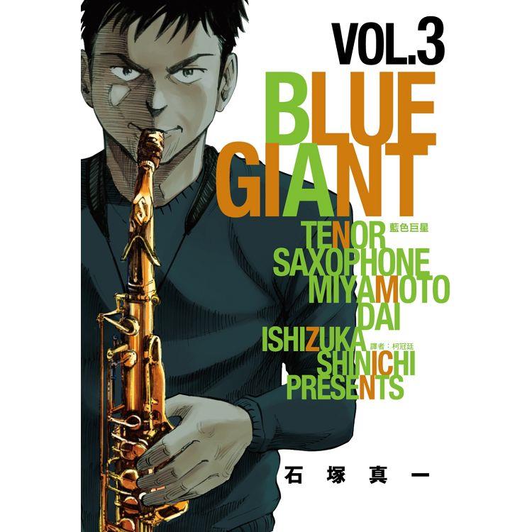 BLUE GIANT 藍色巨星（03）