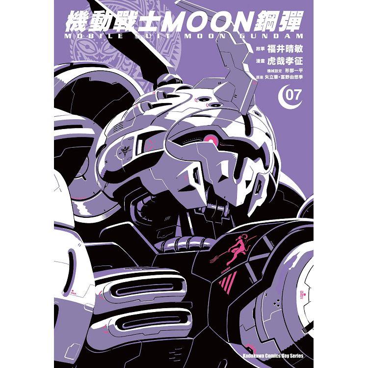 機動戰士MOON鋼彈（７） | 拾書所