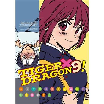 TIGER X DRAGON！(９)漫畫