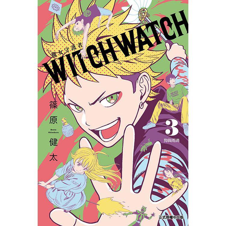 WITCH WATCH 魔女守護者 （首刷附錄版） 03 | 拾書所