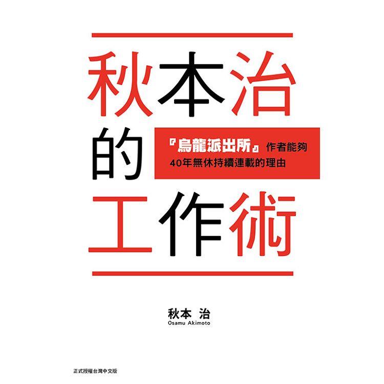 秋本治的工作術 『烏龍派出所』作者能夠４０年無休持續連載的理由 （全） | 拾書所