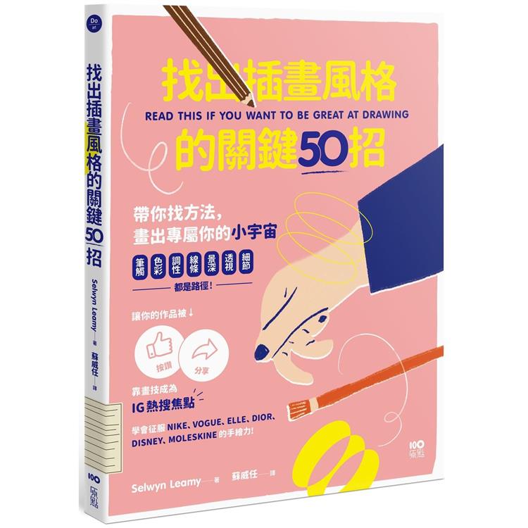 找出插畫風格的關鍵50招：筆觸、色彩、調性、線條、景深、透視、細節……都是路徑，靠畫技成為IG熱搜焦點 | 拾書所