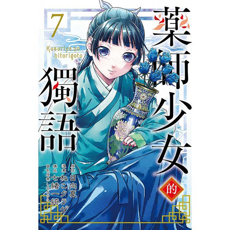 藥師少女的獨語 07 | 拾書所