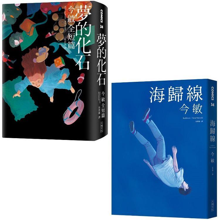 今敏：造夢大師漫畫雙書套組（夢的化石＋海歸線） | 拾書所