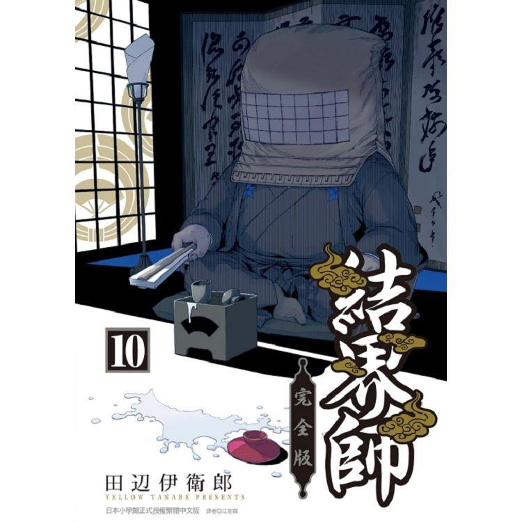 結界師 完全版 (首刷附錄版) 10