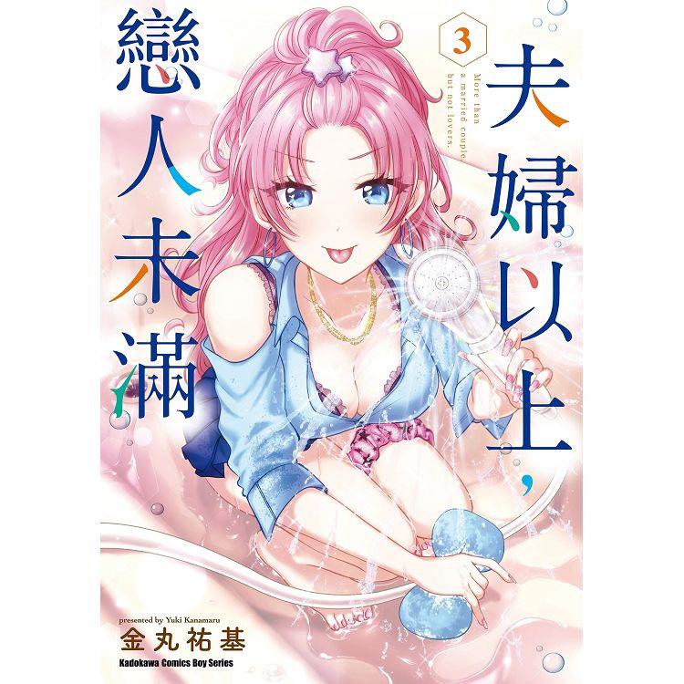 夫婦以上，戀人未滿(３)