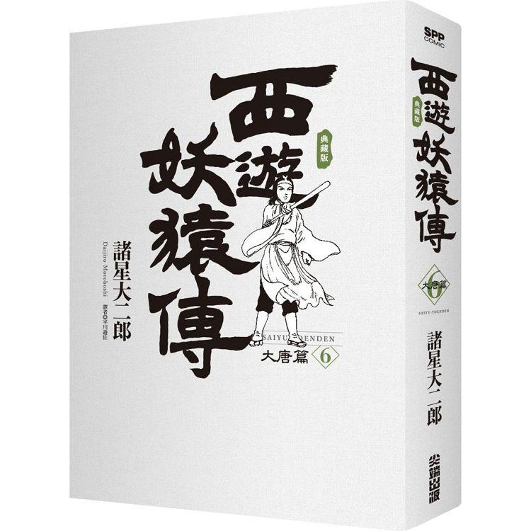 【電子書】西遊妖猿傳 大唐篇 典藏版（06） | 拾書所