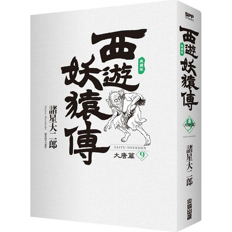 西遊妖猿傳 大唐篇 典藏版（09） | 拾書所