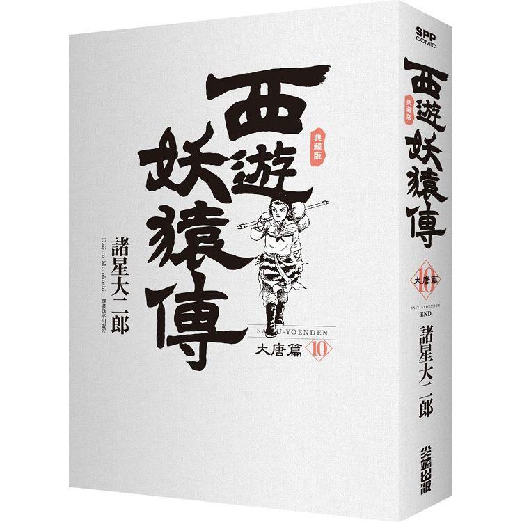 西遊妖猿傳 大唐篇 典藏版（10）完 | 拾書所