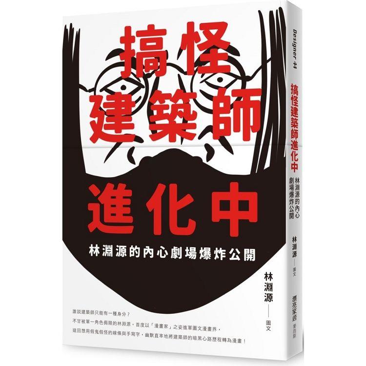 搞怪建築師進化中：林淵源的內心劇場爆炸公開 | 拾書所