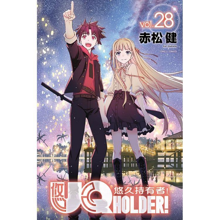 UQ HOLDER!悠久持有者 28(完)