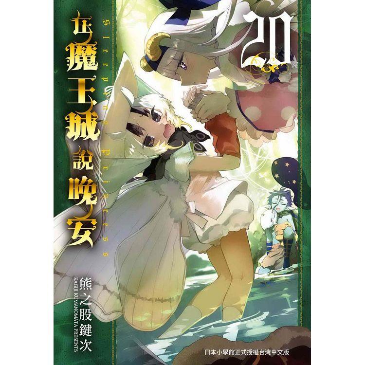 在魔王城說晚安２０ | 拾書所