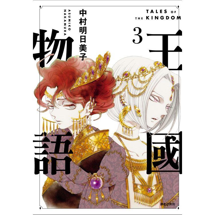 王國物語(03)