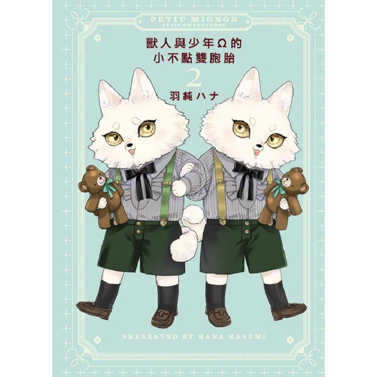 獸人與少年Ω的小不點雙胞胎 (首刷限定版) 02(完)