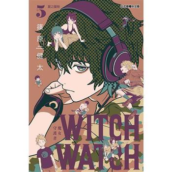WITCH WATCH 魔女守護者 (首刷附錄版) 05