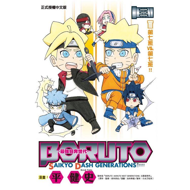 BORUTO－SAIKYO DASH GENERATIONS－最強狂奔世代 03 | 拾書所