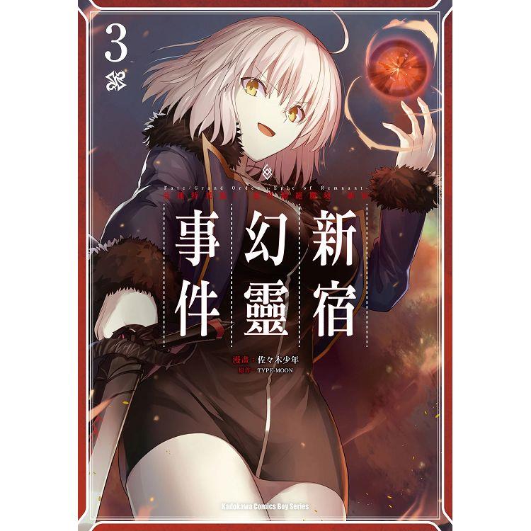 Fate/Grand Order－Epic of Remnant－亞種特異點I 惡性隔絕魔境  新宿  新宿幻靈事件（３） | 拾書所