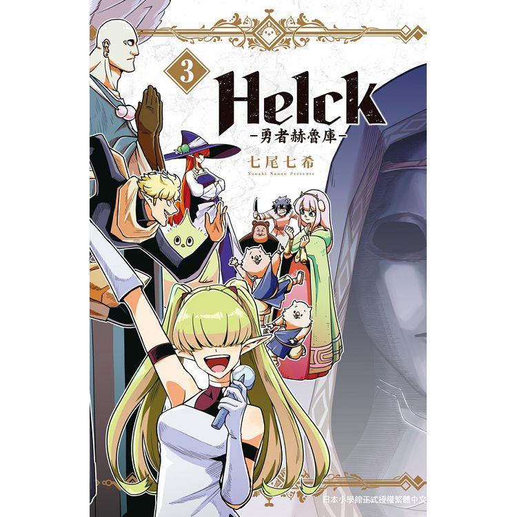 新裝版 Helck－勇者赫魯庫－03 | 拾書所