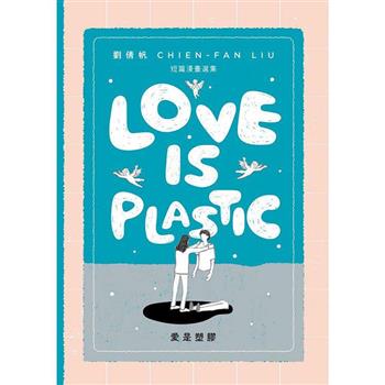 愛是塑膠/Love is Plastic