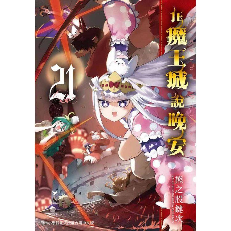 在魔王城說晚安２１