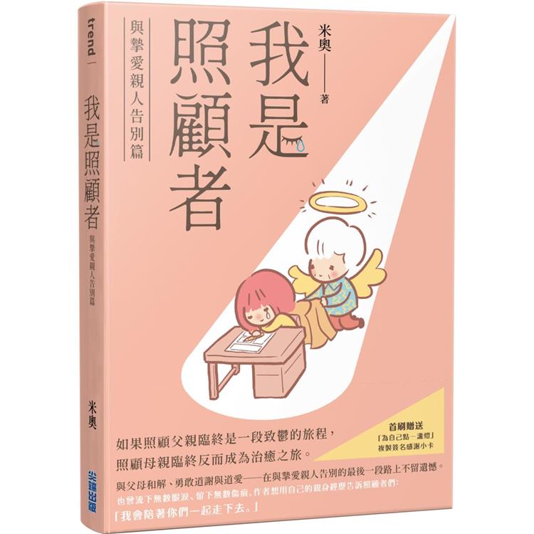 我是照顧者：與摯愛親人告別篇