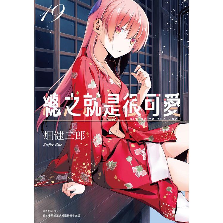 【電子書】總之就是很可愛（19） | 拾書所