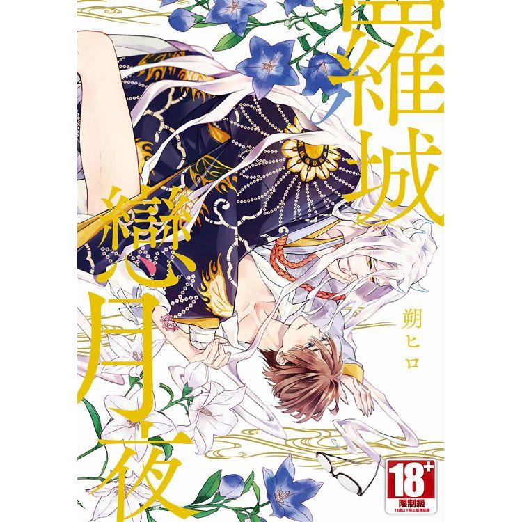 羅城戀月夜(全)限定版