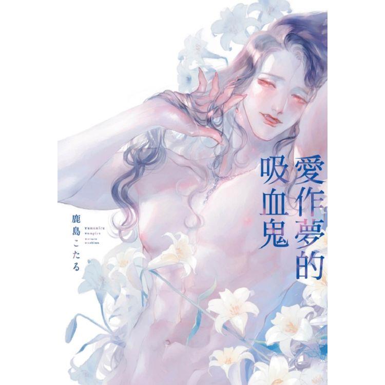 愛作夢的吸血鬼 (首刷限定版)(全)