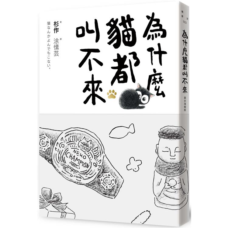 為什麼貓都叫不來【書衣海報版】