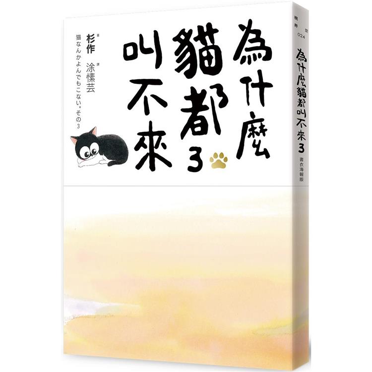 為什麼貓都叫不來3【書衣海報版】 | 拾書所