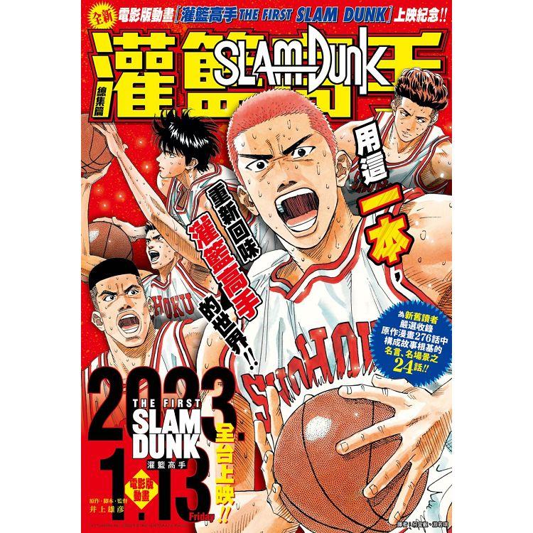 SLAM DUNK灌籃高手總集篇 | 拾書所