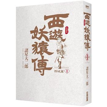 【電子書】西遊妖猿傳 西域篇 典藏版（01）