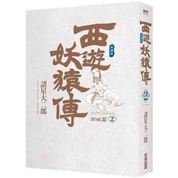 【電子書】西遊妖猿傳 西域篇 典藏版（02）