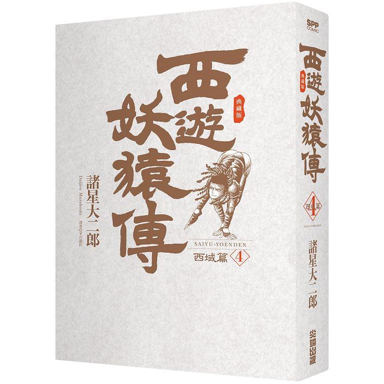 【電子書】西遊妖猿傳 西域篇 典藏版（04） | 拾書所