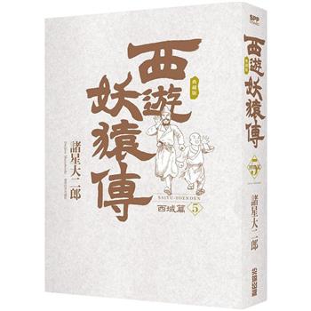 【電子書】西遊妖猿傳 西域篇 典藏版（05）
