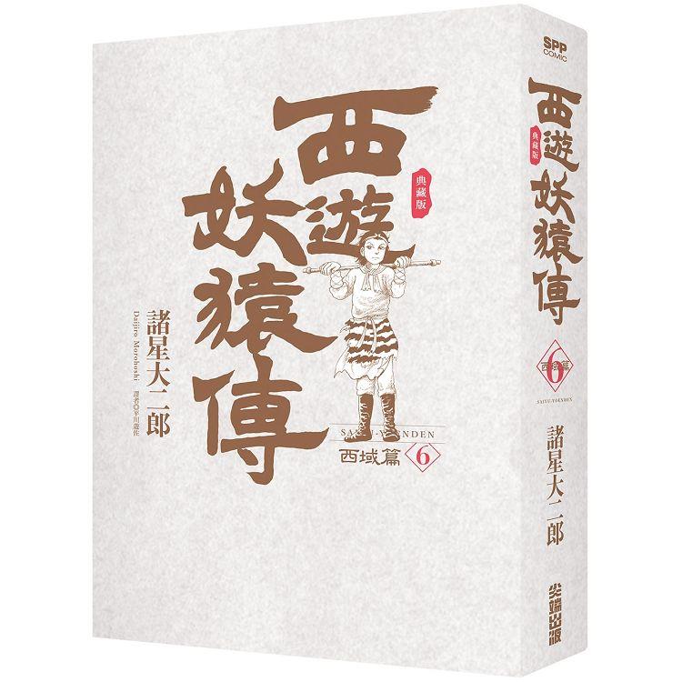 【電子書】西遊妖猿傳 西域篇 典藏版（06）完 | 拾書所