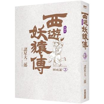 【電子書】西遊妖猿傳 西域篇 典藏版（03）