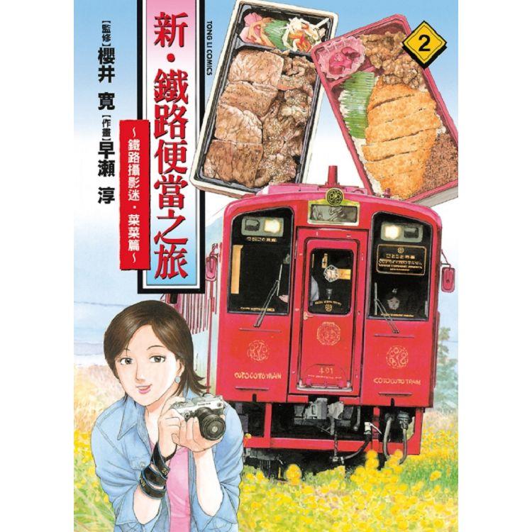 新．鐵路便當之旅~鐵路攝影迷．菜菜篇 02