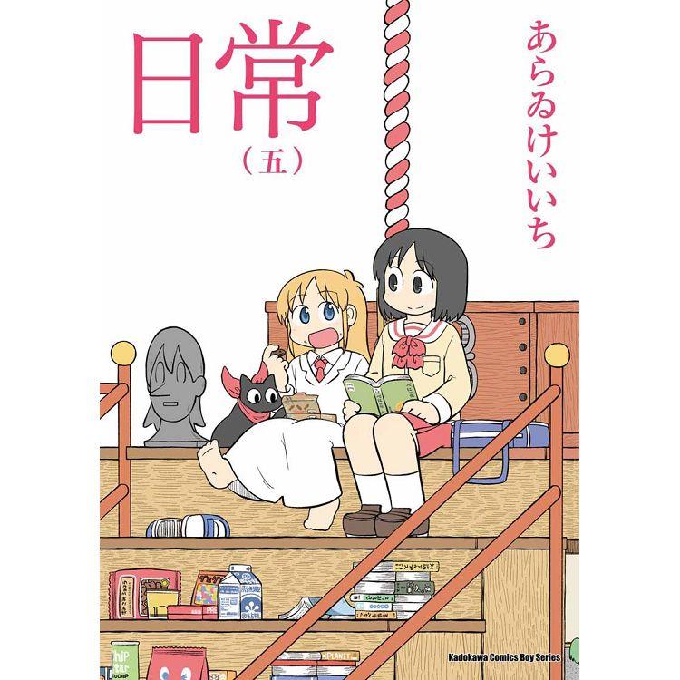 日常(５)(新繪書衣版)