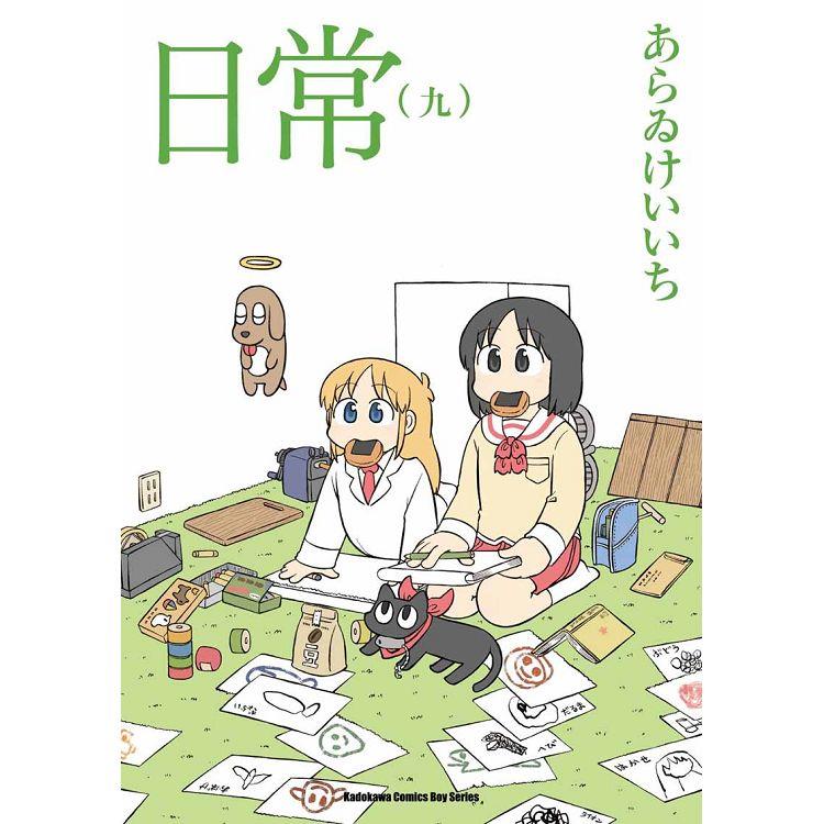 日常(９)(新繪書衣版)