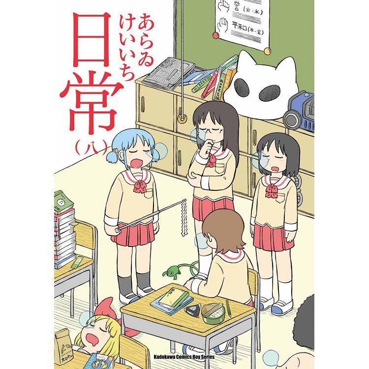 日常(８)(新繪書衣版)