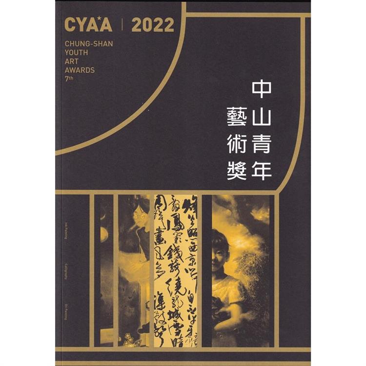 2022中山青年藝術獎 | 拾書所