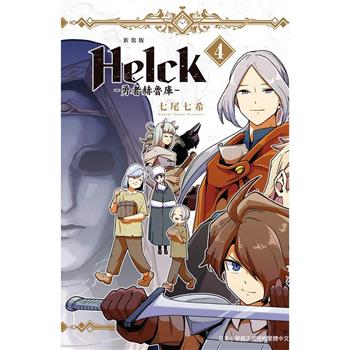 新裝版 Helck－勇者赫魯庫－04