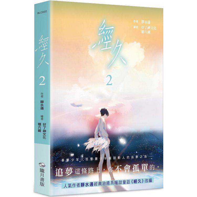 經久 漫畫版 貳 | 拾書所