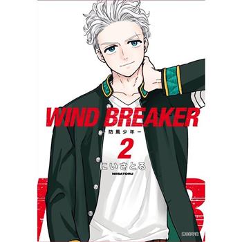 WIND BREAKER—防風少年—（02）