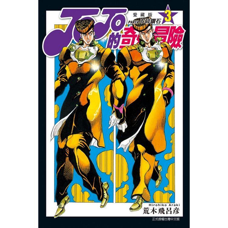 JOJO的奇妙冒險 PART4 愛藏版 03