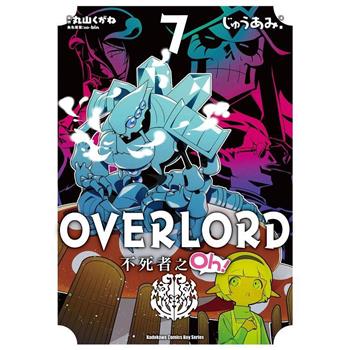 OVERLORD不死者之Oh！(７)漫畫