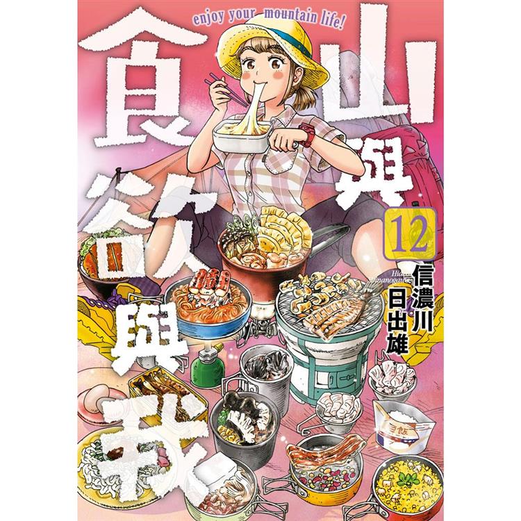 【電子書】山與食欲與我（12） | 拾書所