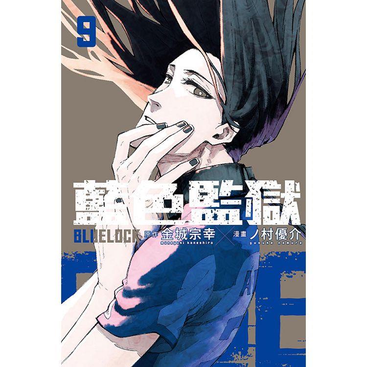 BLUE LOCK藍色監獄 09