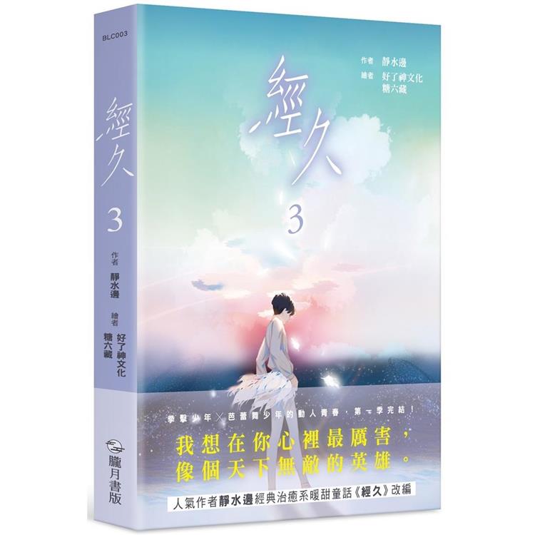 經久 漫畫版 參(完) | 拾書所